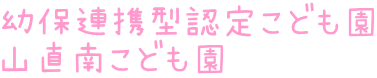 幼保連携型認定こども園 山直南こども園